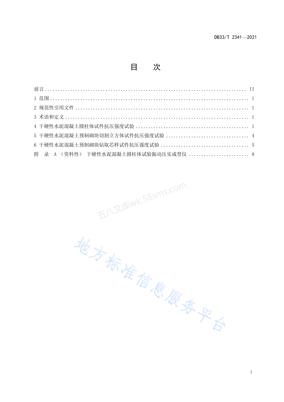DB33T 2341-2021 干硬性水泥混凝土预制砌块抗压强度试验规程.pdf_第2页
