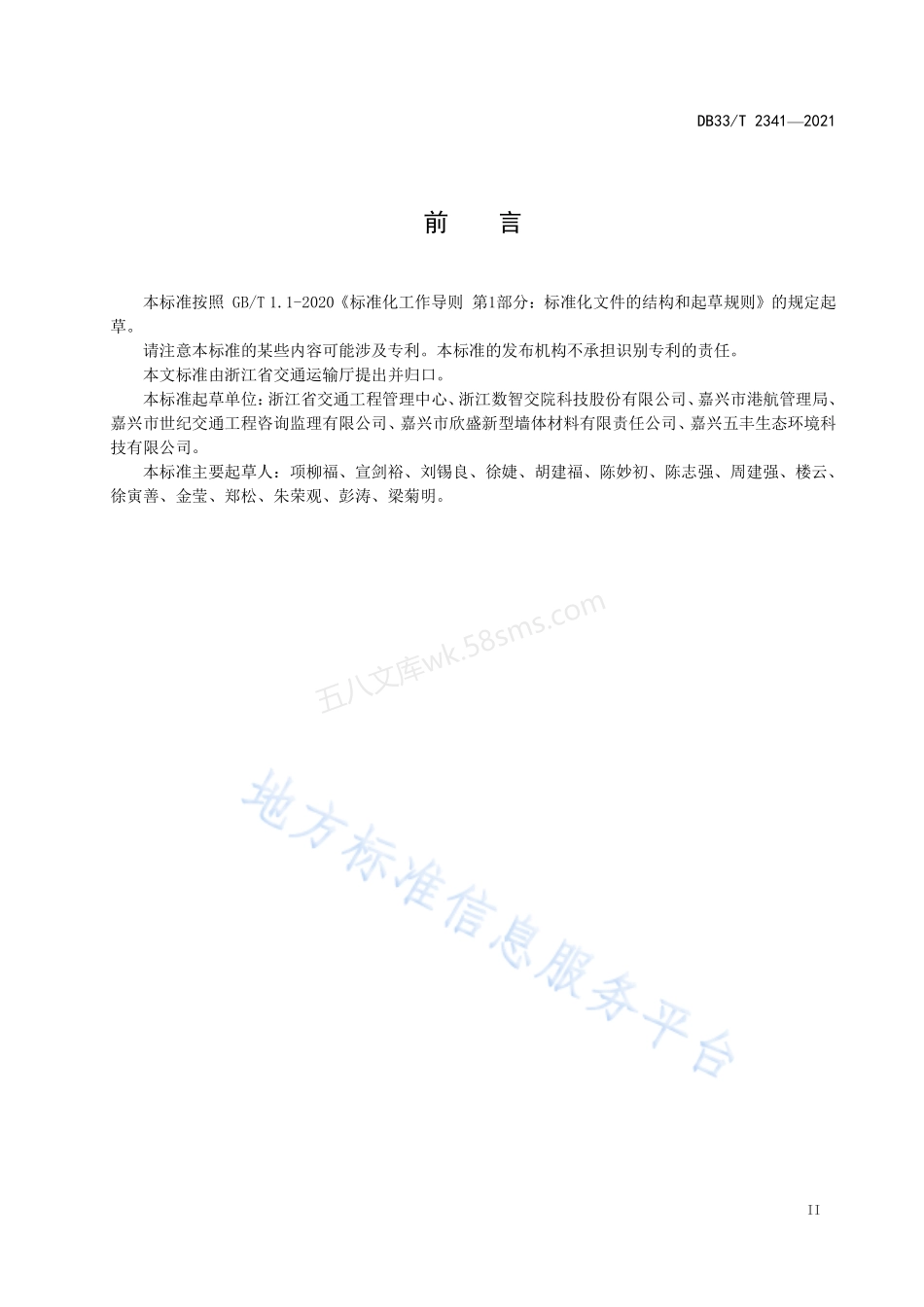 DB33T 2341-2021 干硬性水泥混凝土预制砌块抗压强度试验规程.pdf_第3页