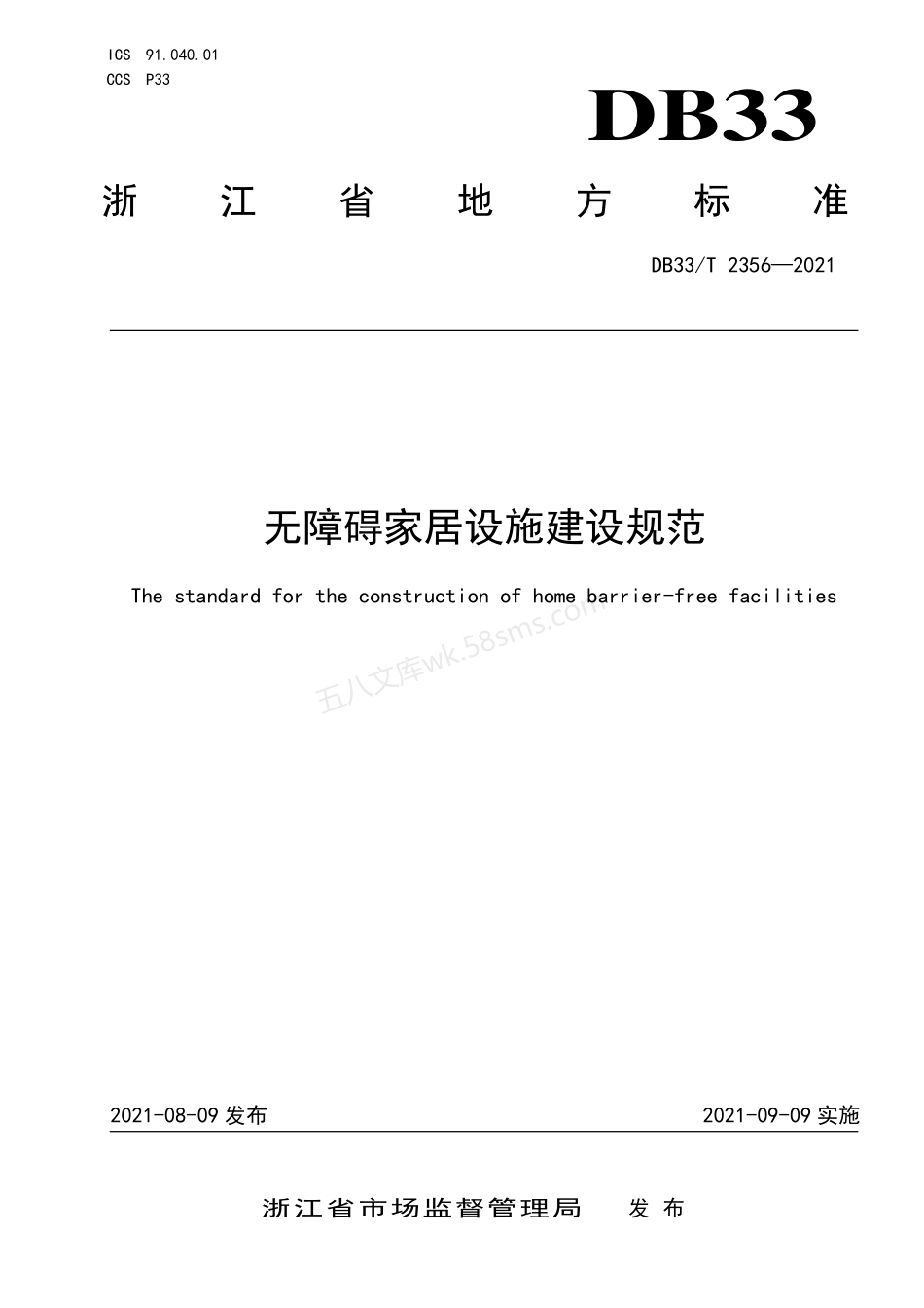 DB33T 2356-2021 无障碍家居设施建设规范.pdf_第1页