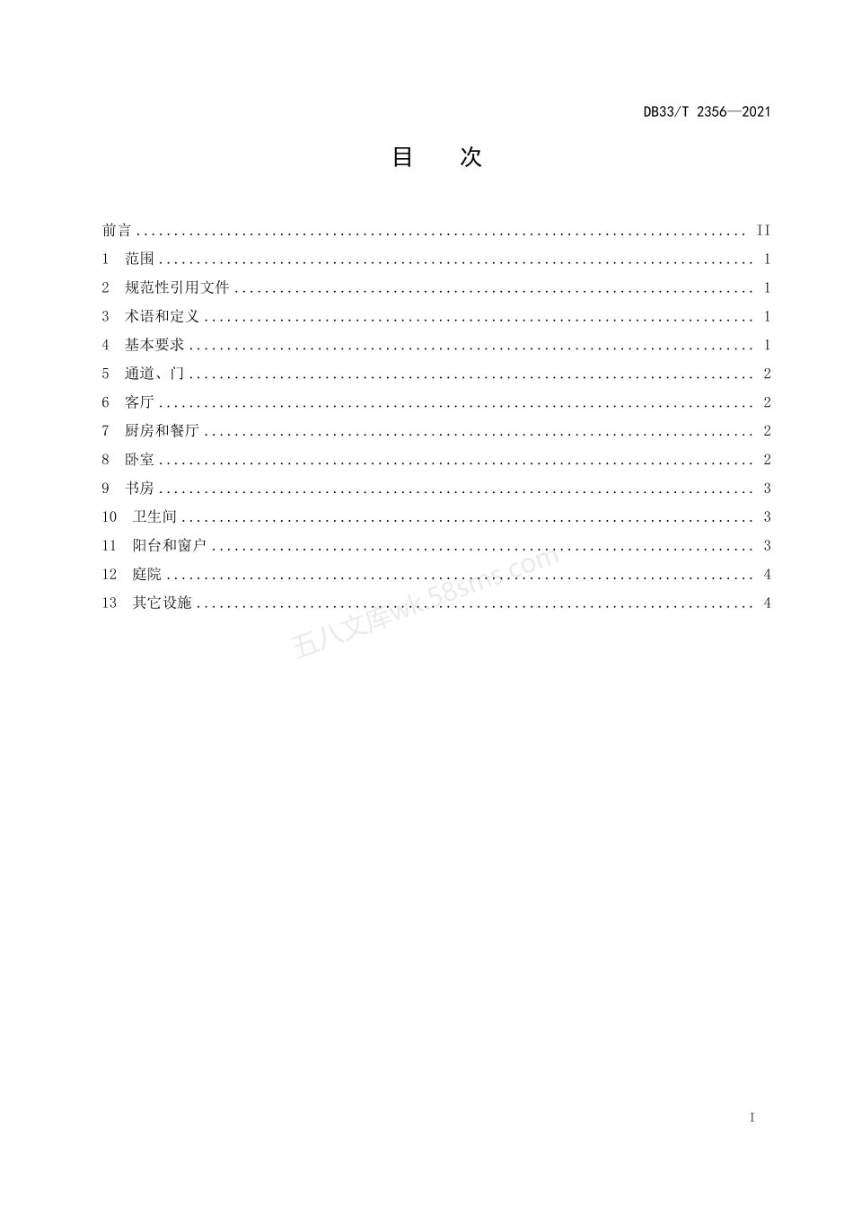 DB33T 2356-2021 无障碍家居设施建设规范.pdf_第2页