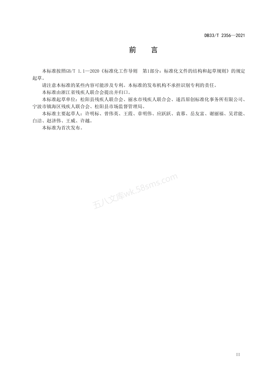 DB33T 2356-2021 无障碍家居设施建设规范.pdf_第3页