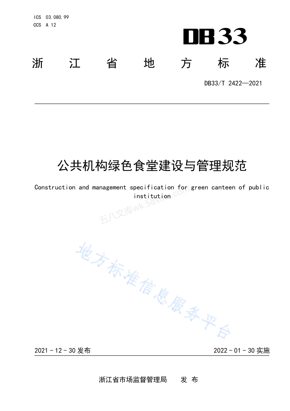 DB33T 2422-2021 公共机构绿色食堂建设与管理规范.pdf_第1页