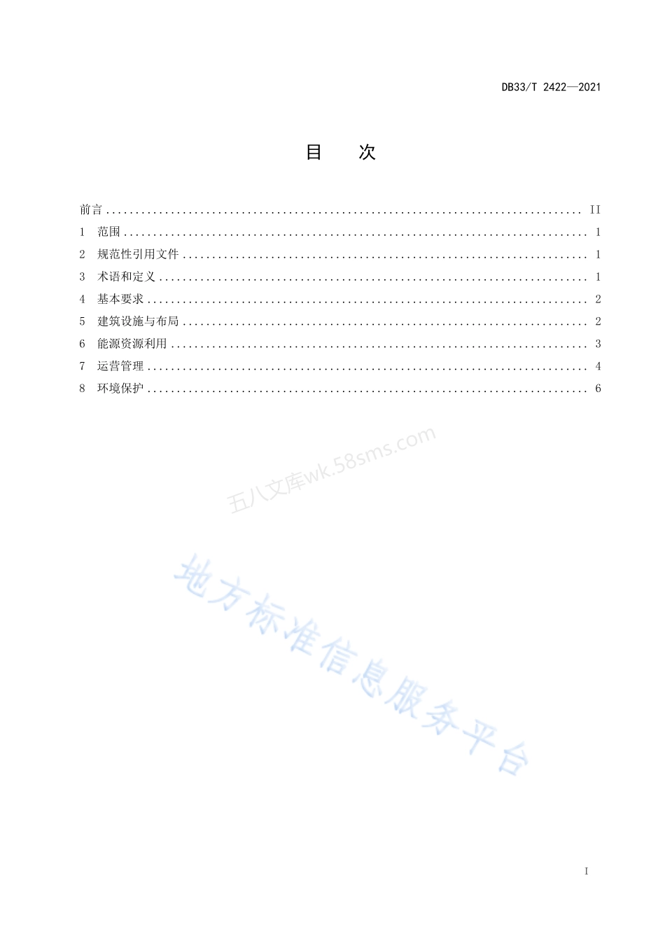 DB33T 2422-2021 公共机构绿色食堂建设与管理规范.pdf_第3页