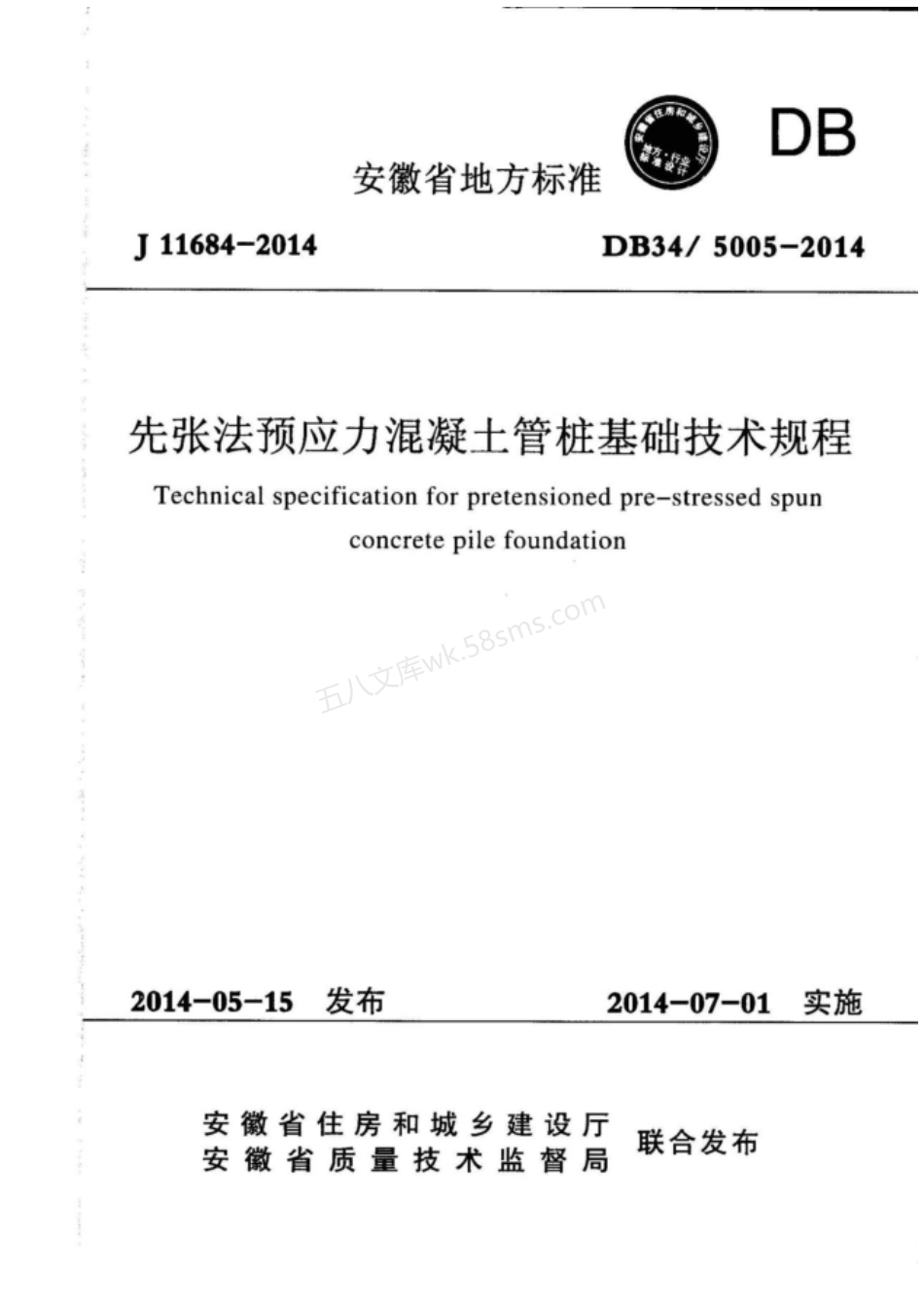 DB34 5005-2014 先张法预应力混凝土管桩基础技术规程.pdf_第1页