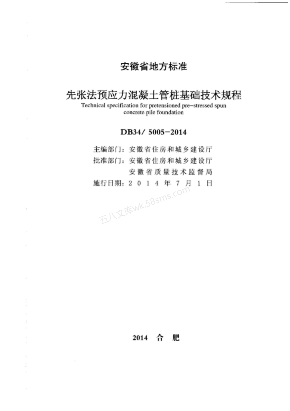 DB34 5005-2014 先张法预应力混凝土管桩基础技术规程.pdf_第3页