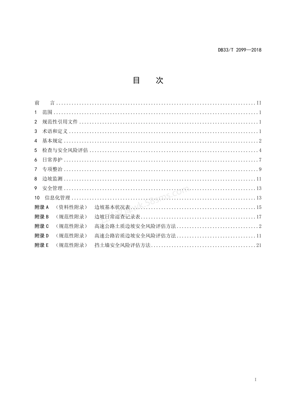 DB33T 2099-2018 高速公路边坡养护技术规范.pdf_第2页