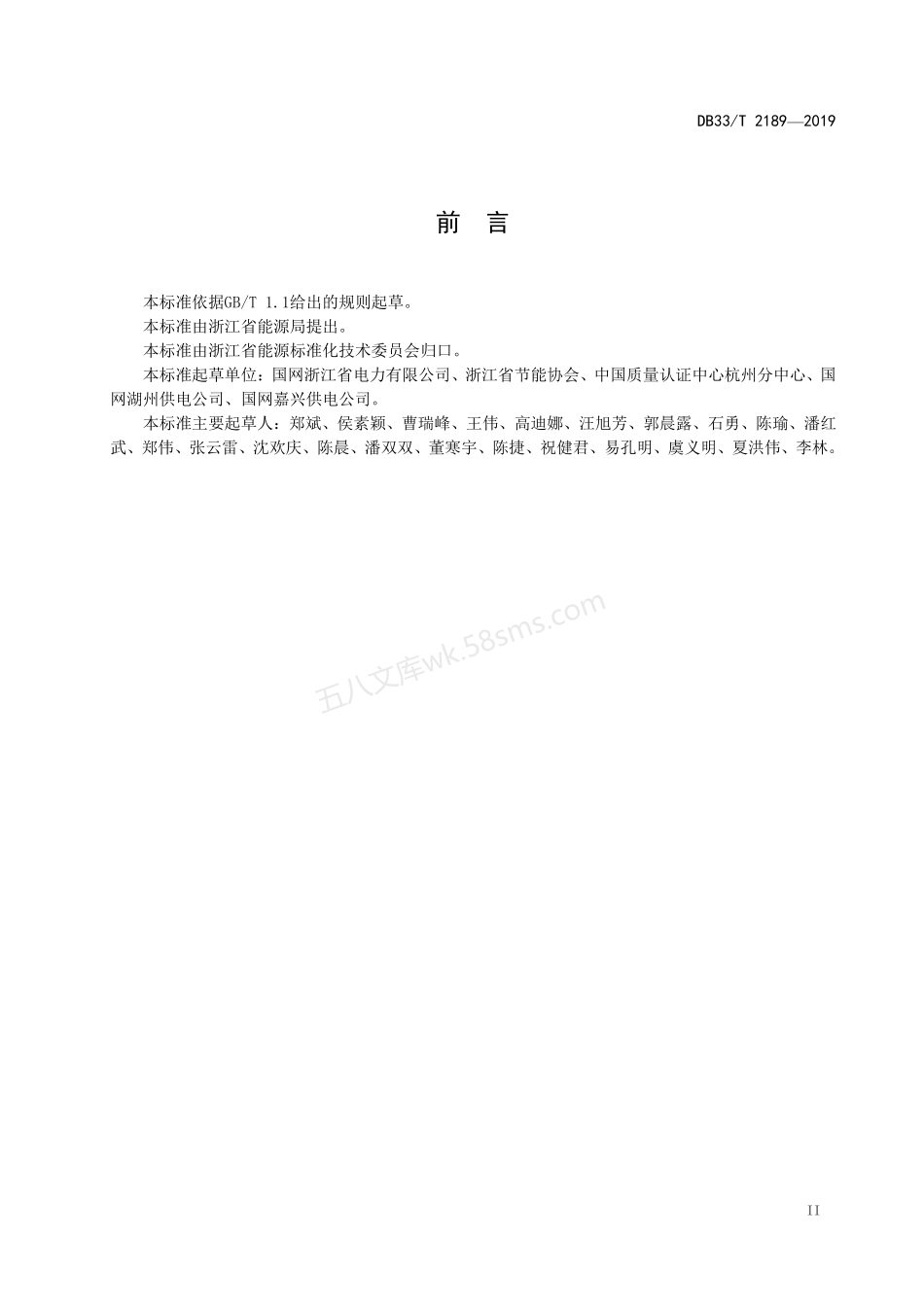 DB33T 2189-2019 家庭屋顶光伏电源接入电网技术规范.pdf_第3页