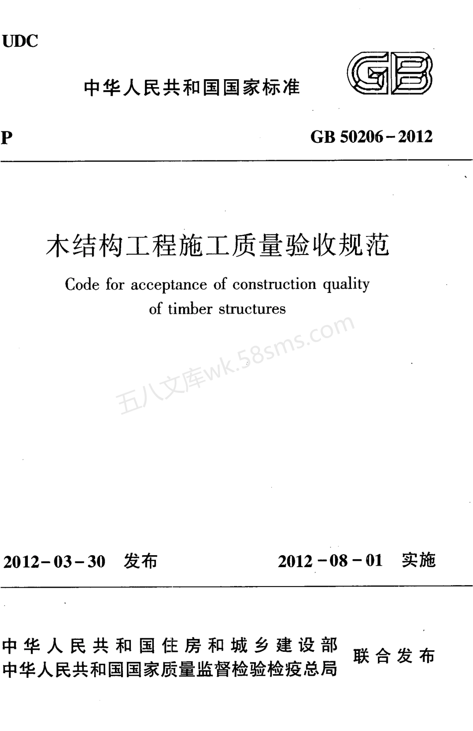 GB 50206-2012 木结构工程施工质量验收规范.pdf_第1页
