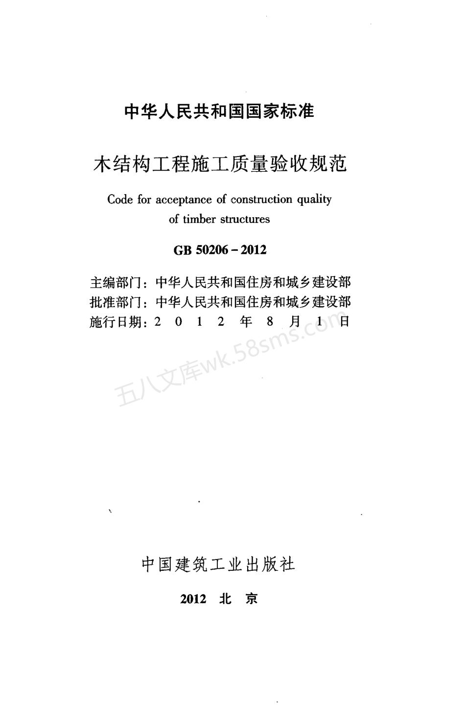 GB 50206-2012 木结构工程施工质量验收规范.pdf_第2页