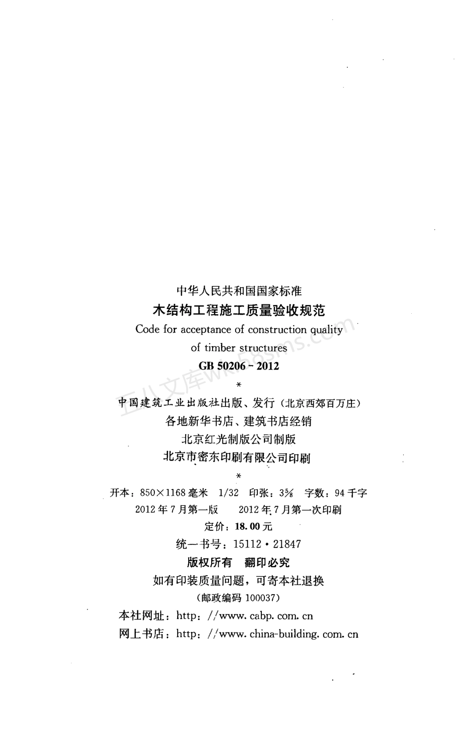 GB 50206-2012 木结构工程施工质量验收规范.pdf_第3页