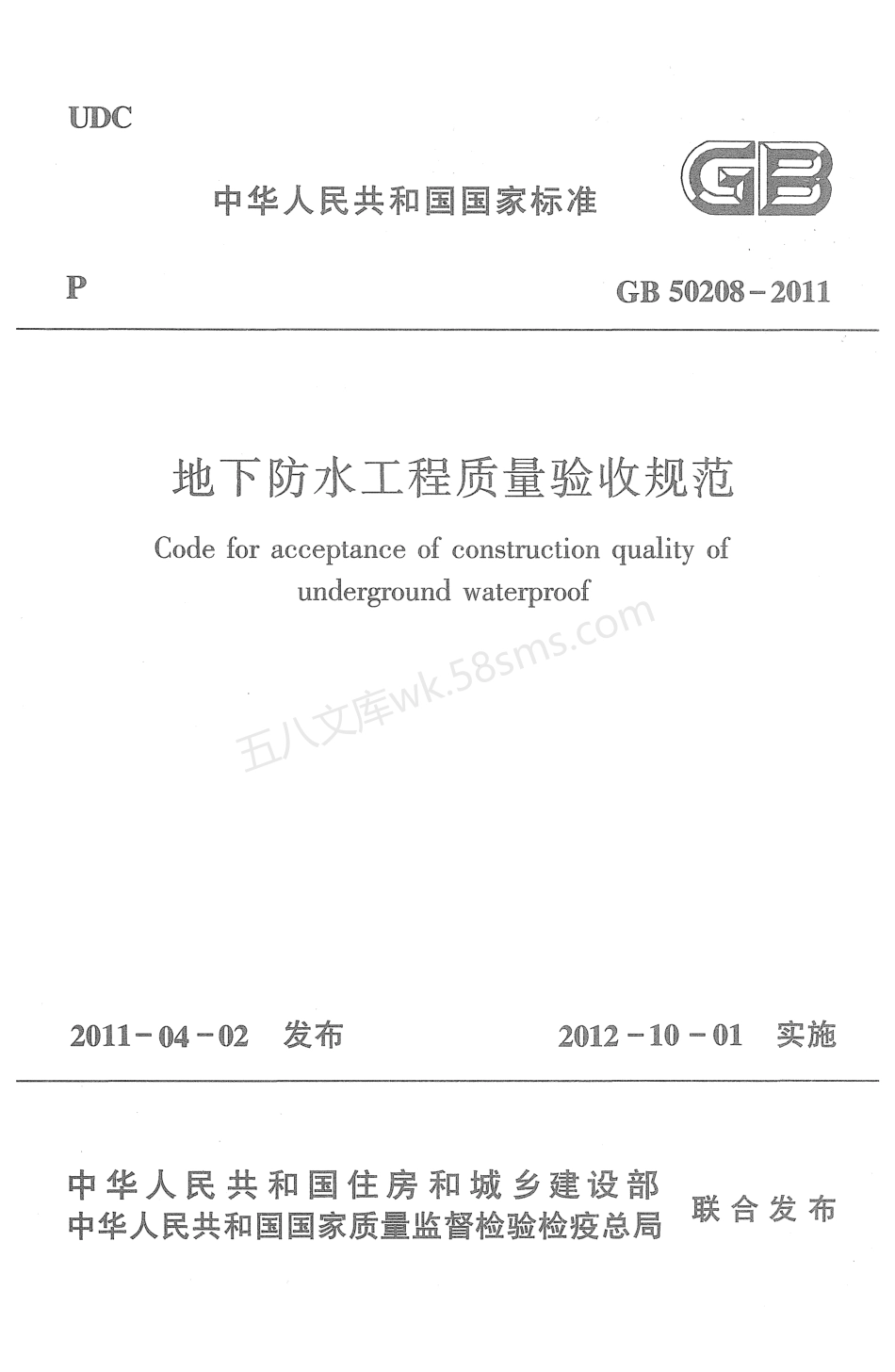 GB 50208-2011 地下防水工程质量验收规范 扫描版.pdf_第1页