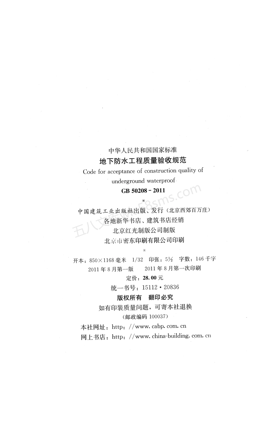 GB 50208-2011 地下防水工程质量验收规范 扫描版.pdf_第3页