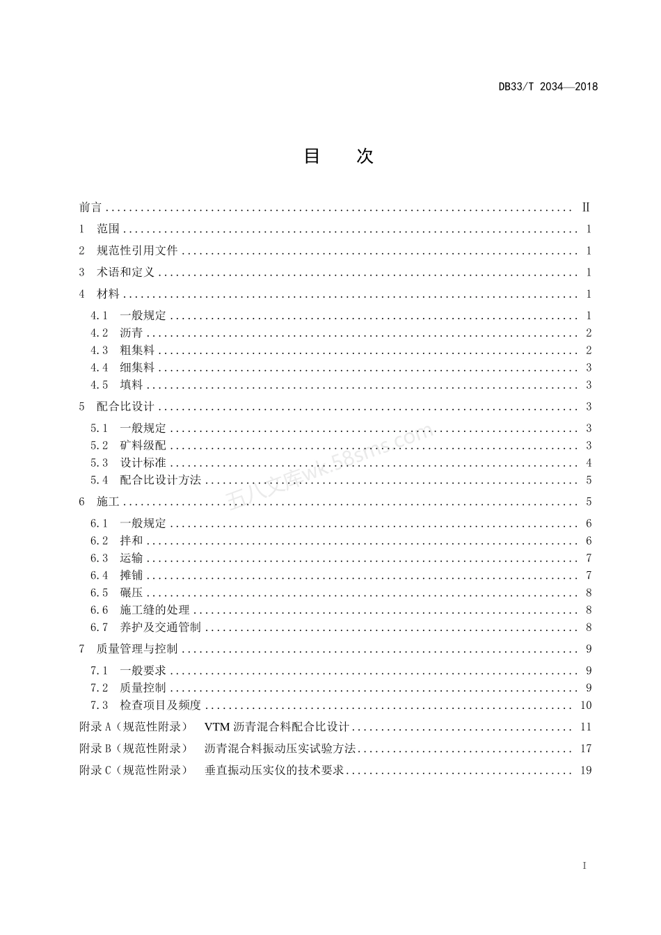 DB33T 2034-2018 振动压实试验法密级配沥混合料施工技术规范.pdf_第2页