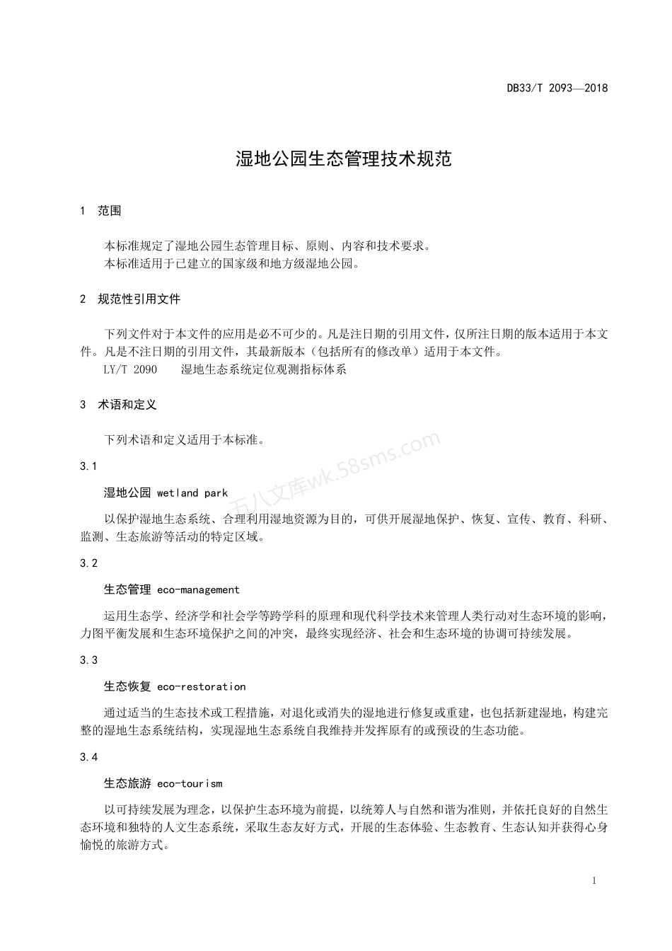 DB33T 2093-2018 湿地公园生态管理技术规范.pdf_第3页