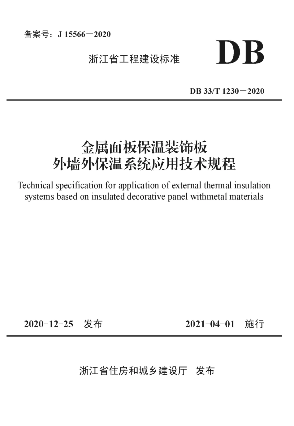 DB33T 1230-2020 金属面板保温装饰板外墙外保温系统应用技术规程.pdf_第1页