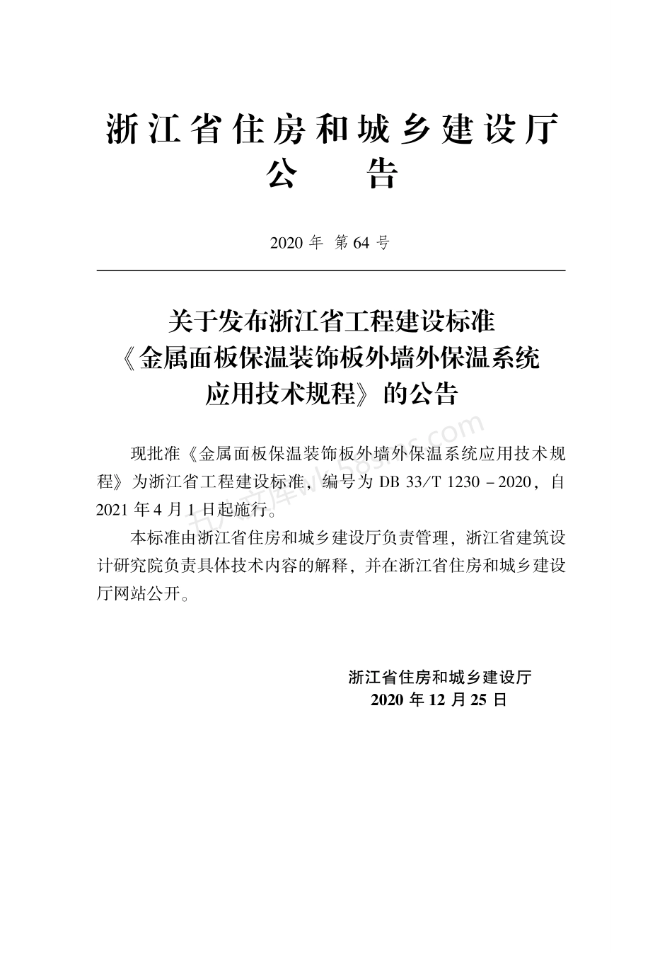 DB33T 1230-2020 金属面板保温装饰板外墙外保温系统应用技术规程.pdf_第2页