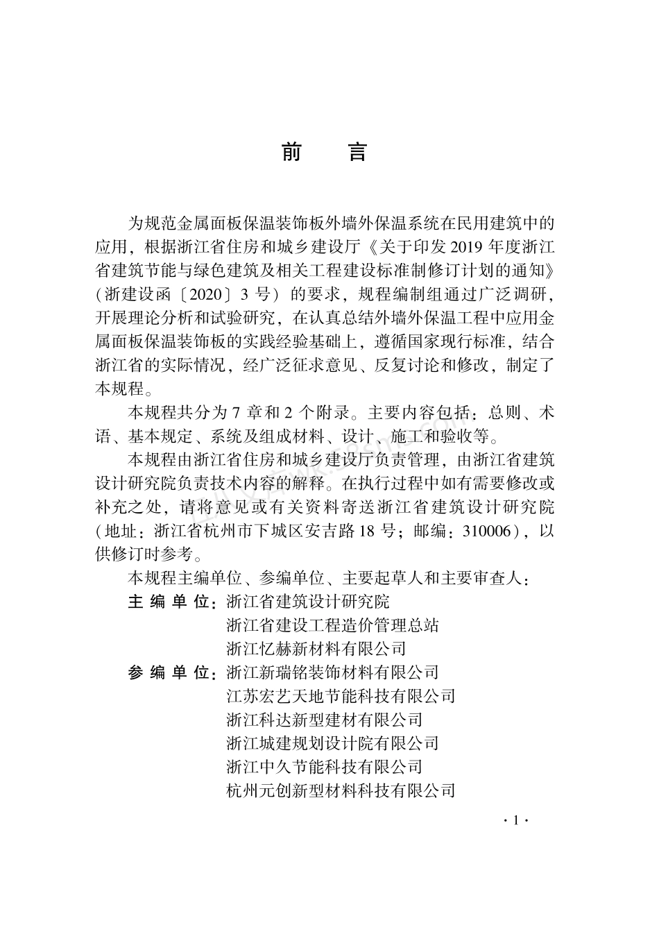DB33T 1230-2020 金属面板保温装饰板外墙外保温系统应用技术规程.pdf_第3页