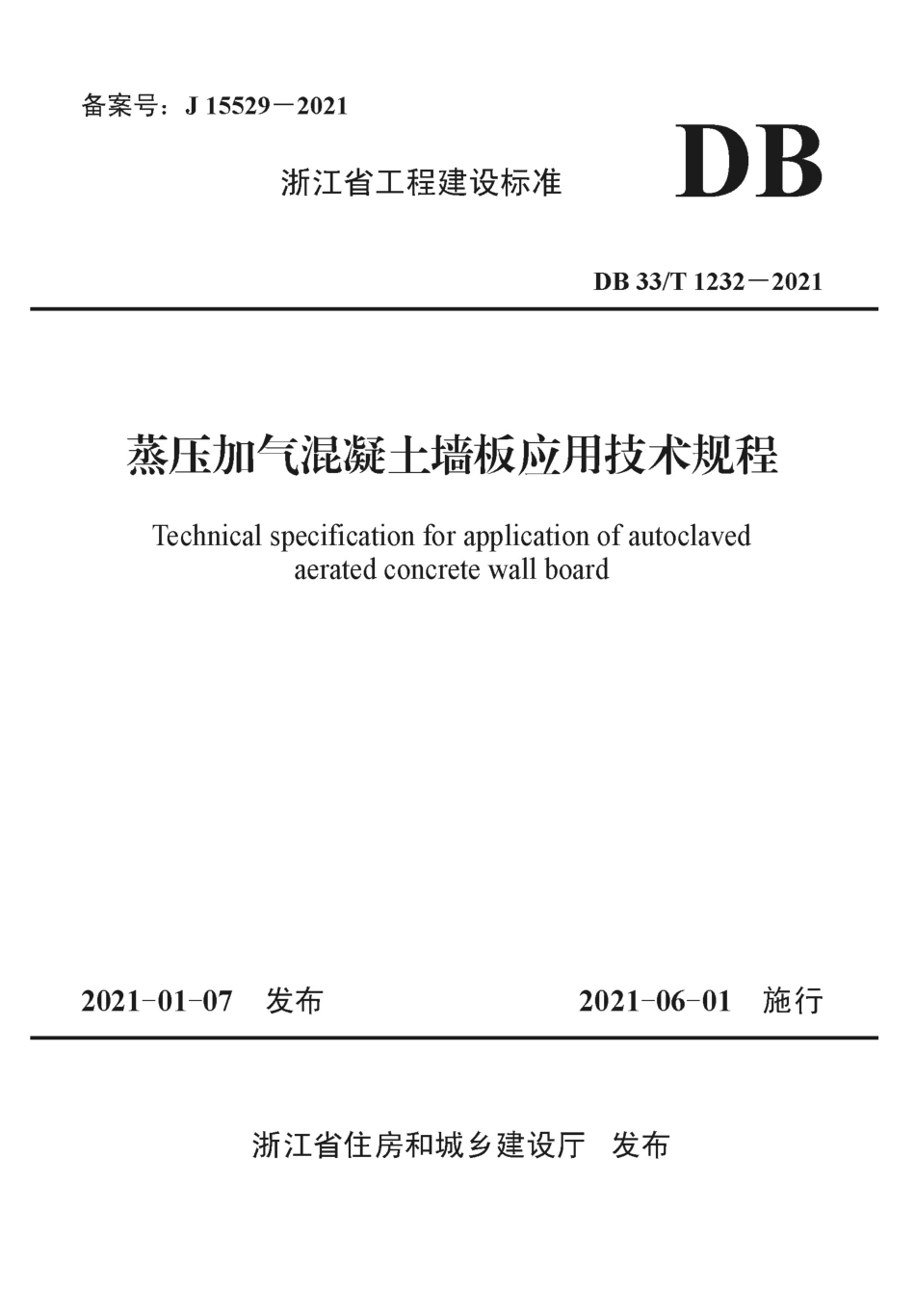 DB33T 1232-2021 蒸压加气混凝土墙板应用技术规程.pdf_第1页