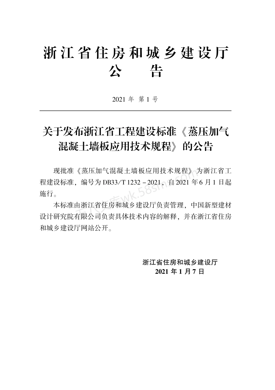 DB33T 1232-2021 蒸压加气混凝土墙板应用技术规程.pdf_第2页