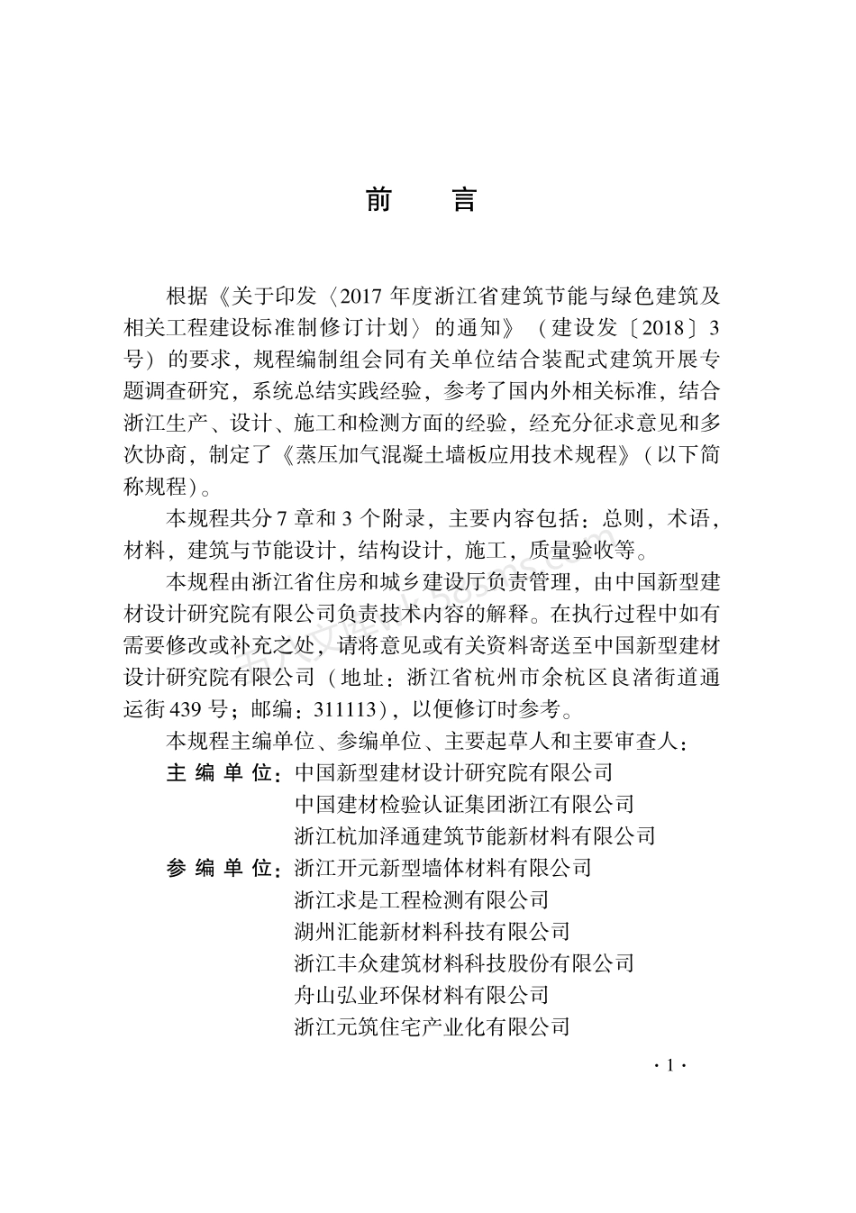 DB33T 1232-2021 蒸压加气混凝土墙板应用技术规程.pdf_第3页