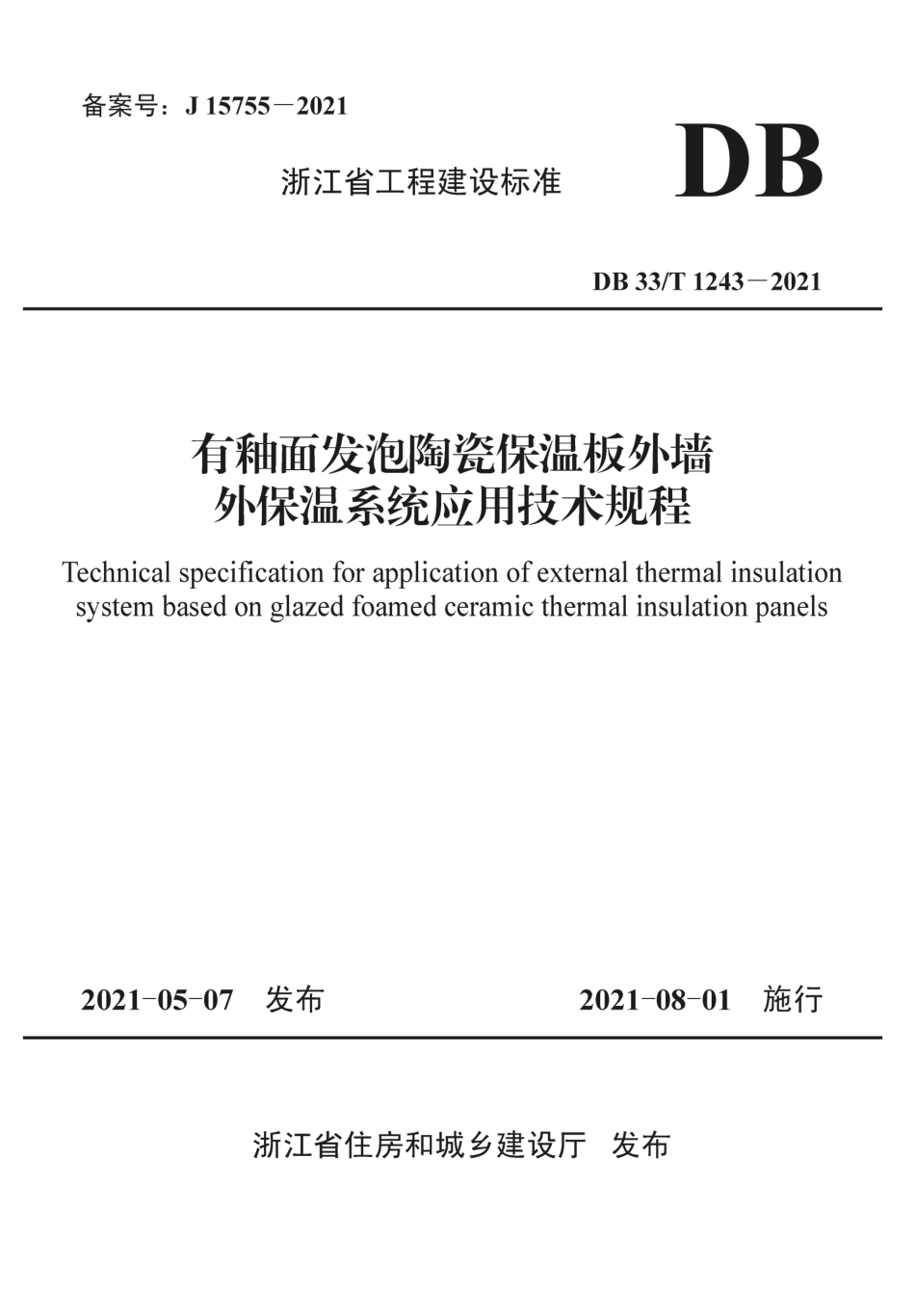 DB33T 1243-2021 有釉面发泡陶瓷保温板外墙外保温系统应用技术规程.pdf_第1页