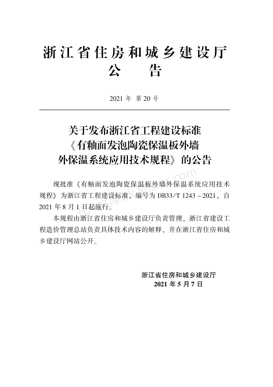DB33T 1243-2021 有釉面发泡陶瓷保温板外墙外保温系统应用技术规程.pdf_第2页