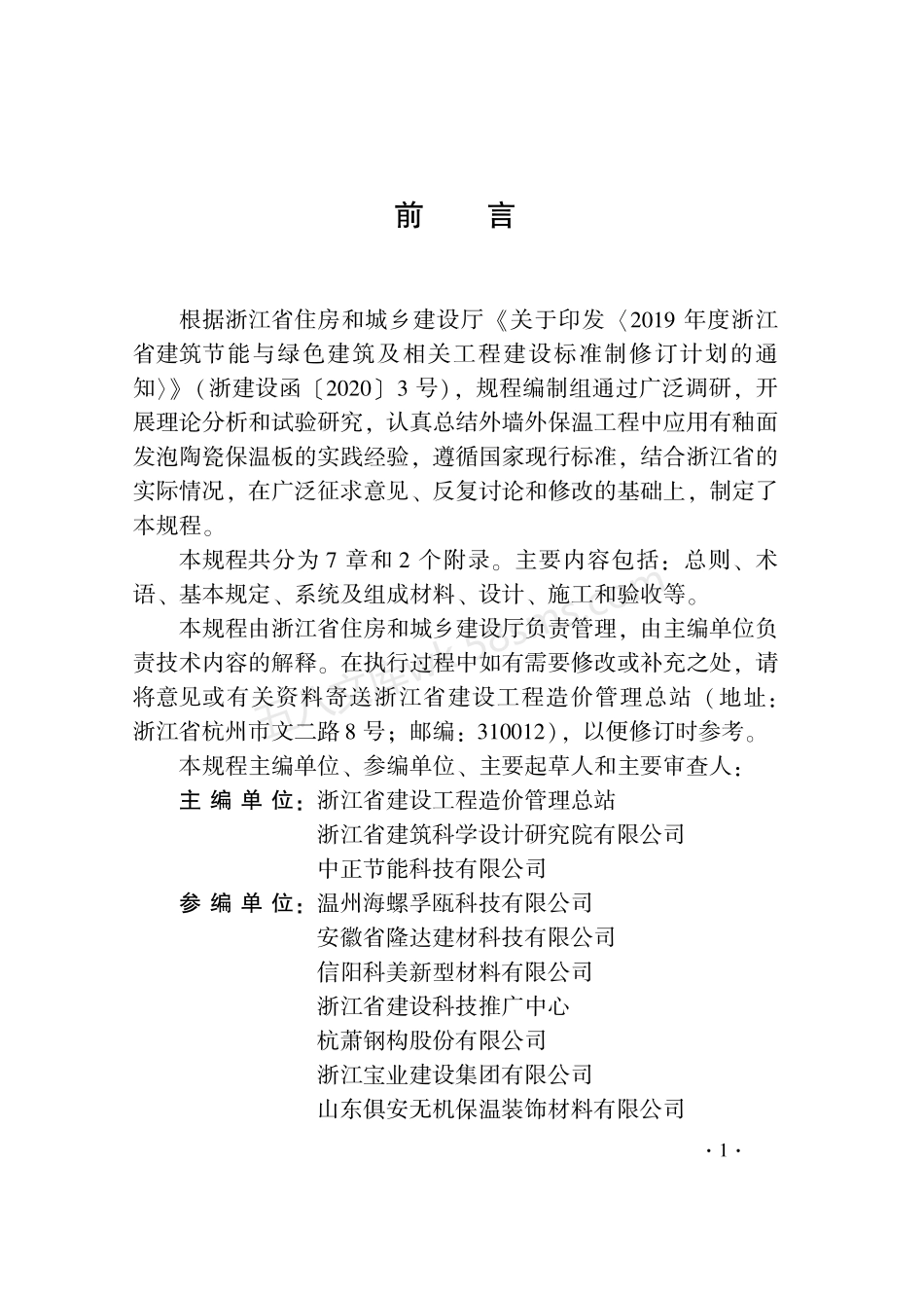 DB33T 1243-2021 有釉面发泡陶瓷保温板外墙外保温系统应用技术规程.pdf_第3页