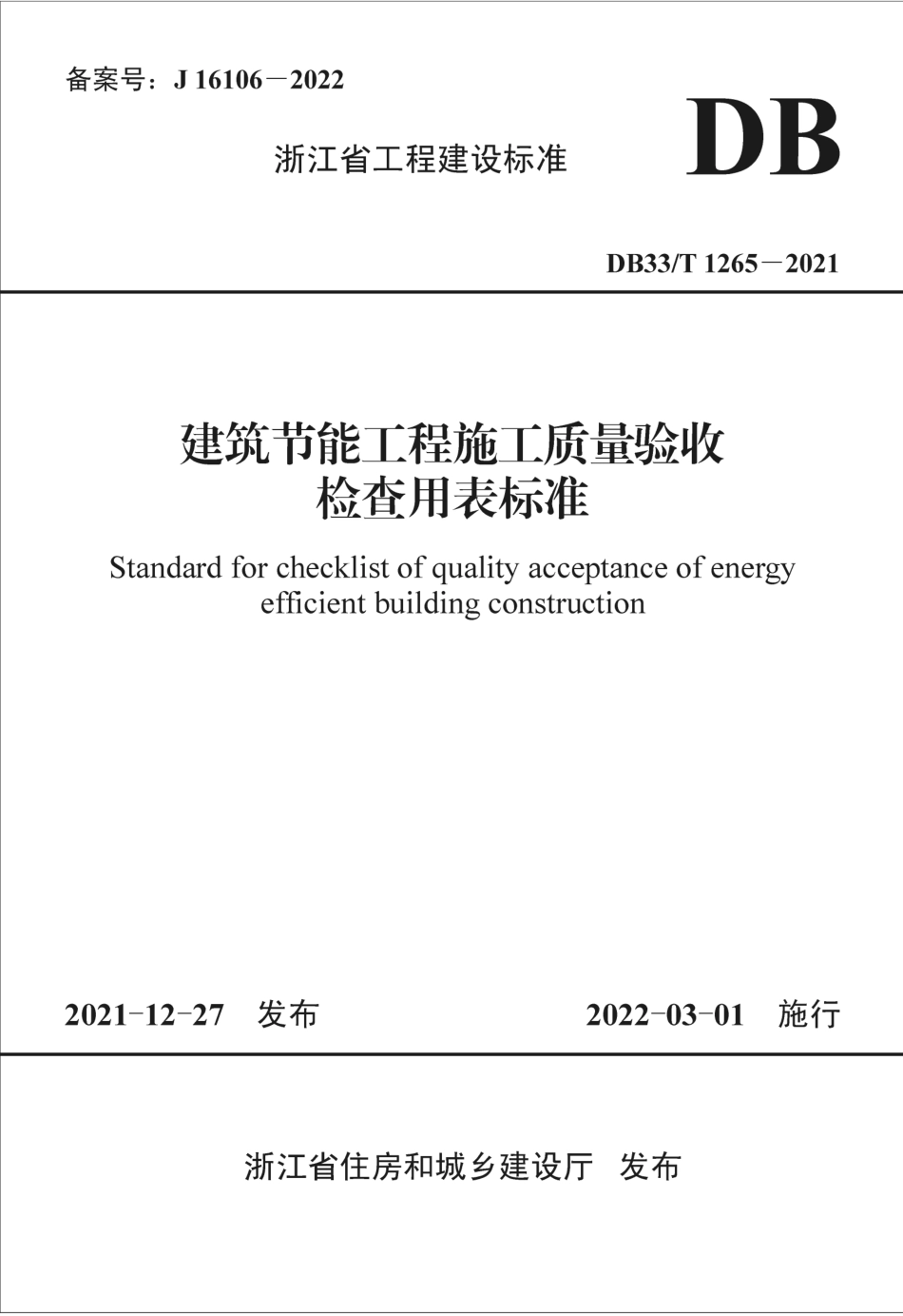DB33T 1265-2021 建筑节能工程施工质量验收检查用表标准.pdf_第1页