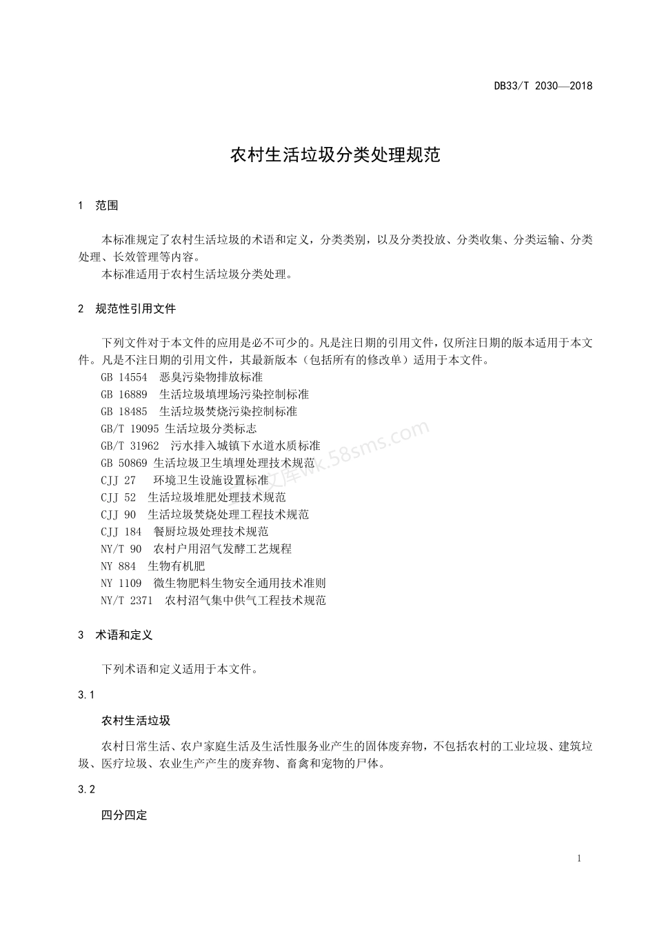 DB33T 2030-2018 农村生活垃圾分类处理规范.pdf_第3页