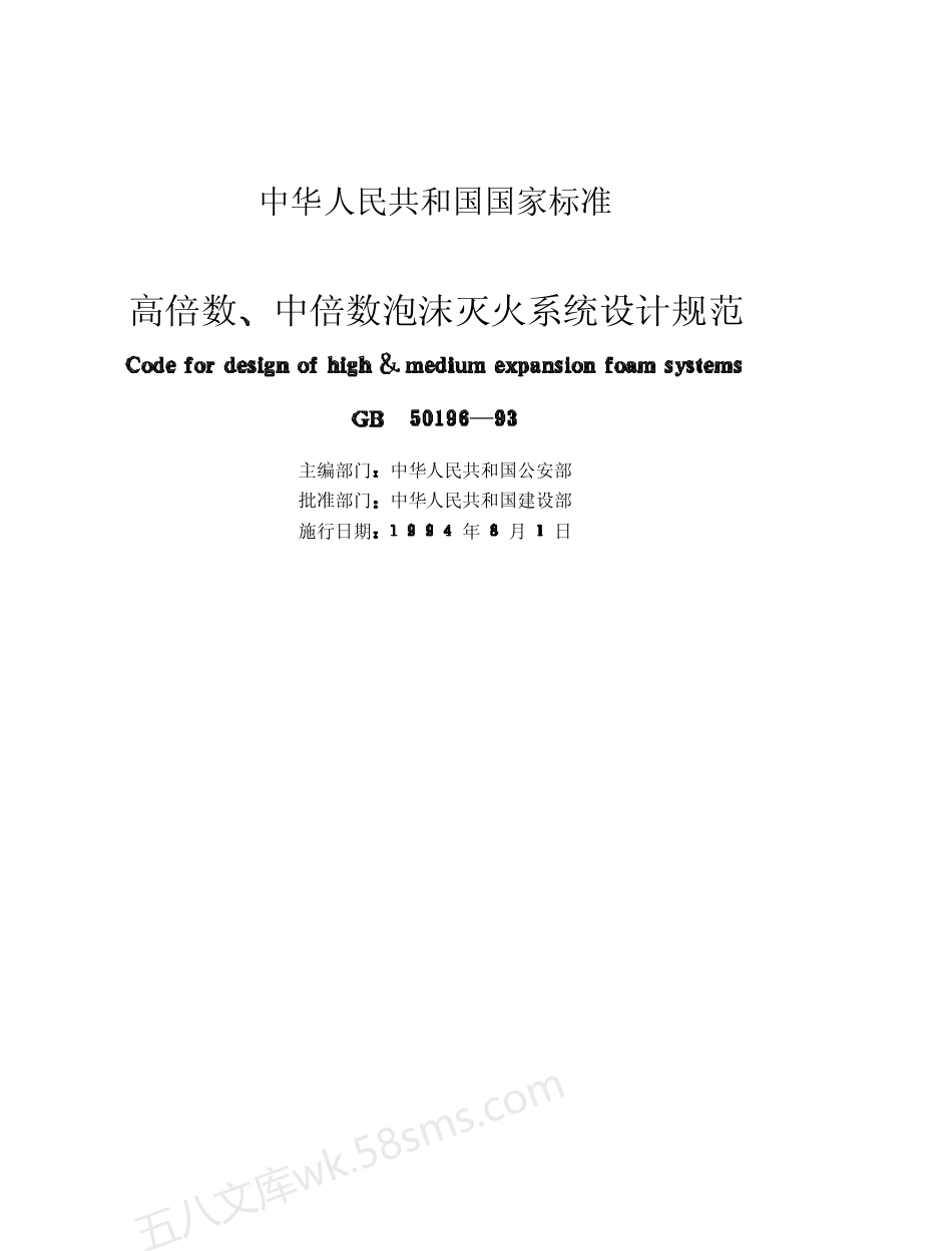 GB 50196-1993 高倍数、中倍数泡沫灭火系统设计规范.pdf_第2页