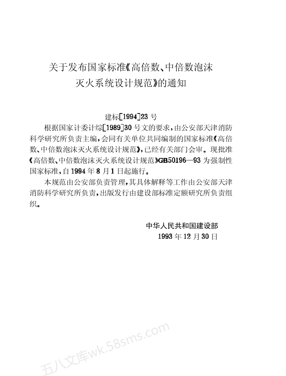 GB 50196-1993 高倍数、中倍数泡沫灭火系统设计规范.pdf_第3页
