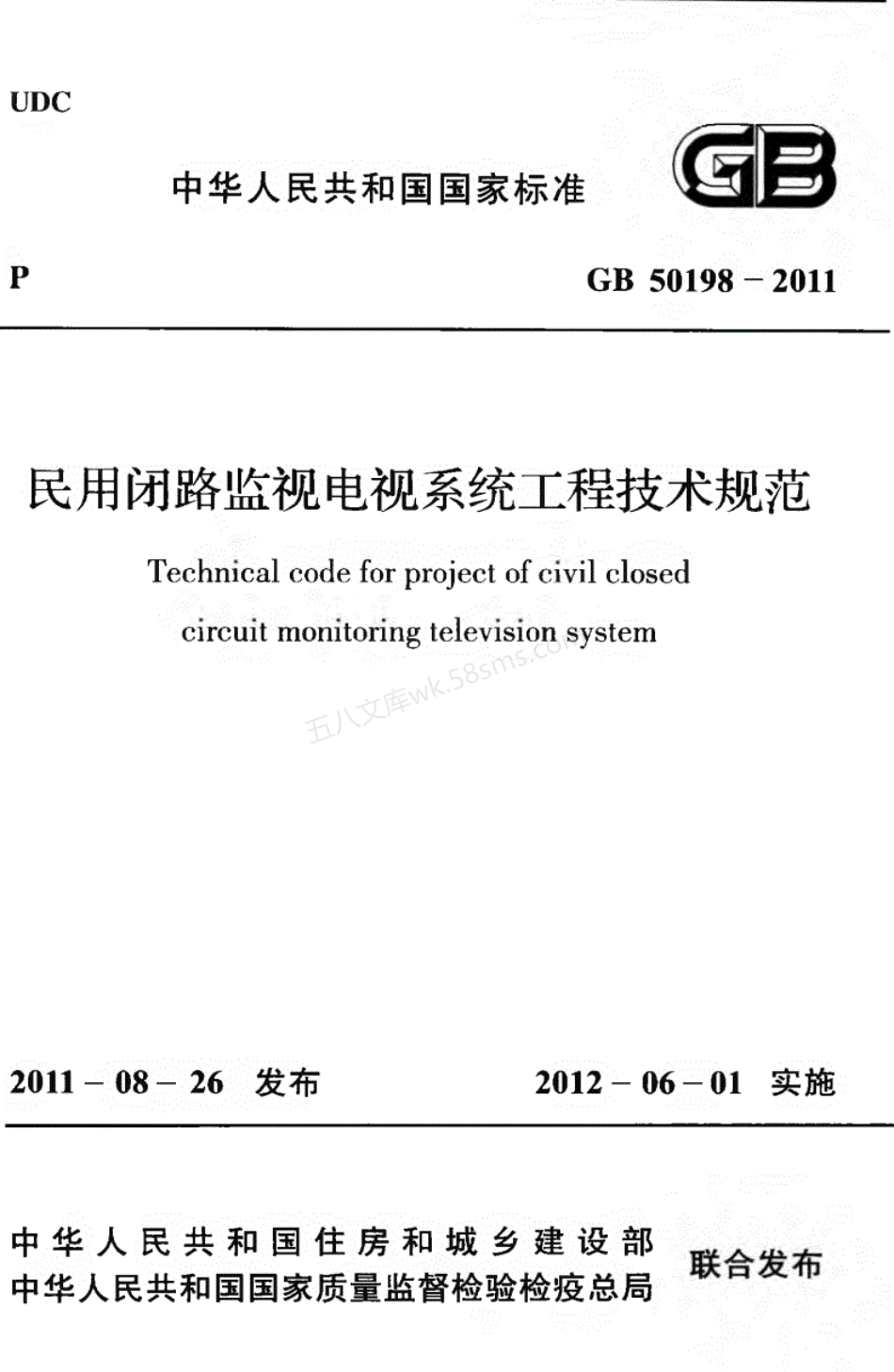 GB 50198-2011 民用闭路监视电视系统工程技术规范.pdf_第1页