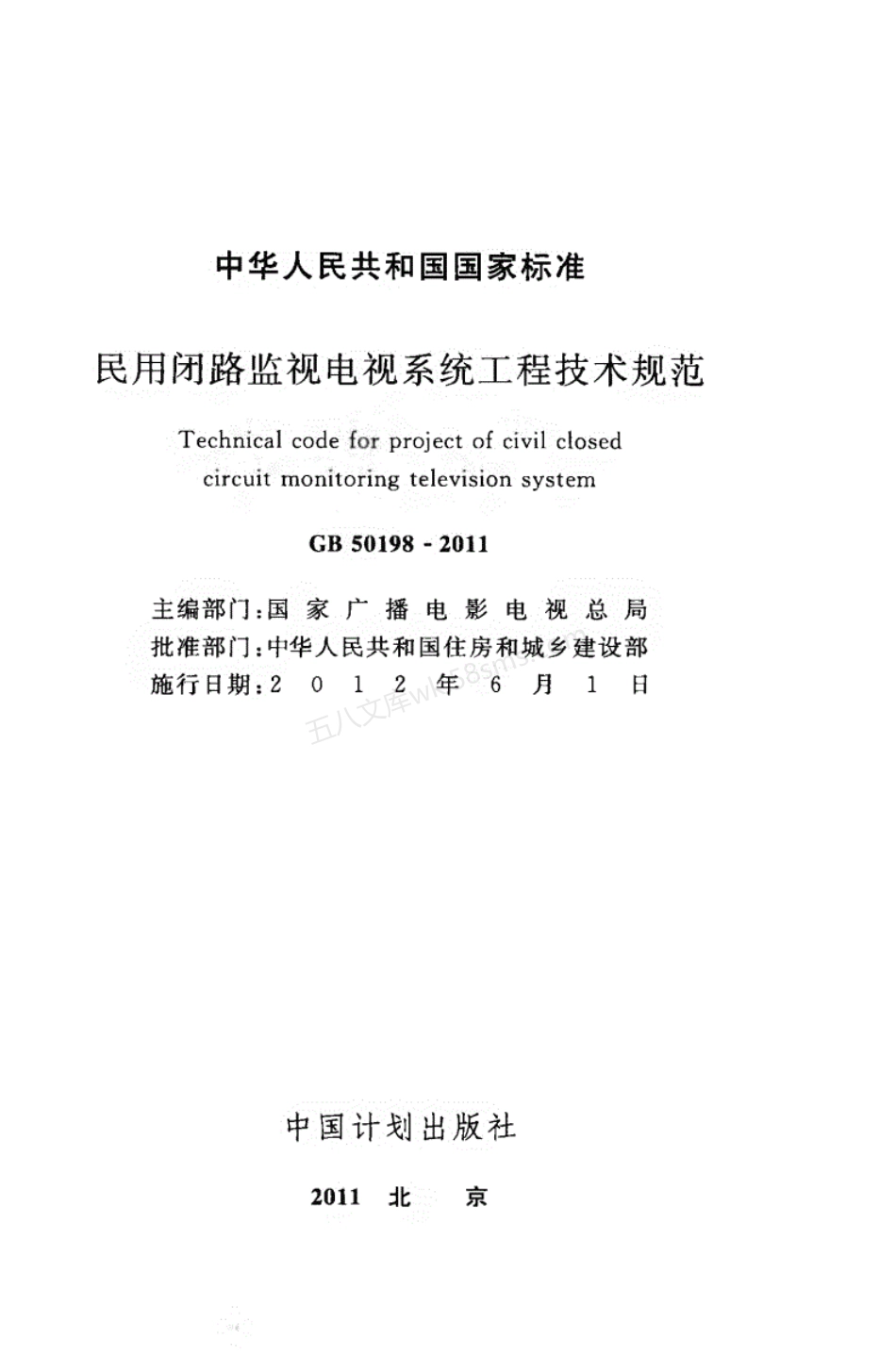GB 50198-2011 民用闭路监视电视系统工程技术规范.pdf_第2页