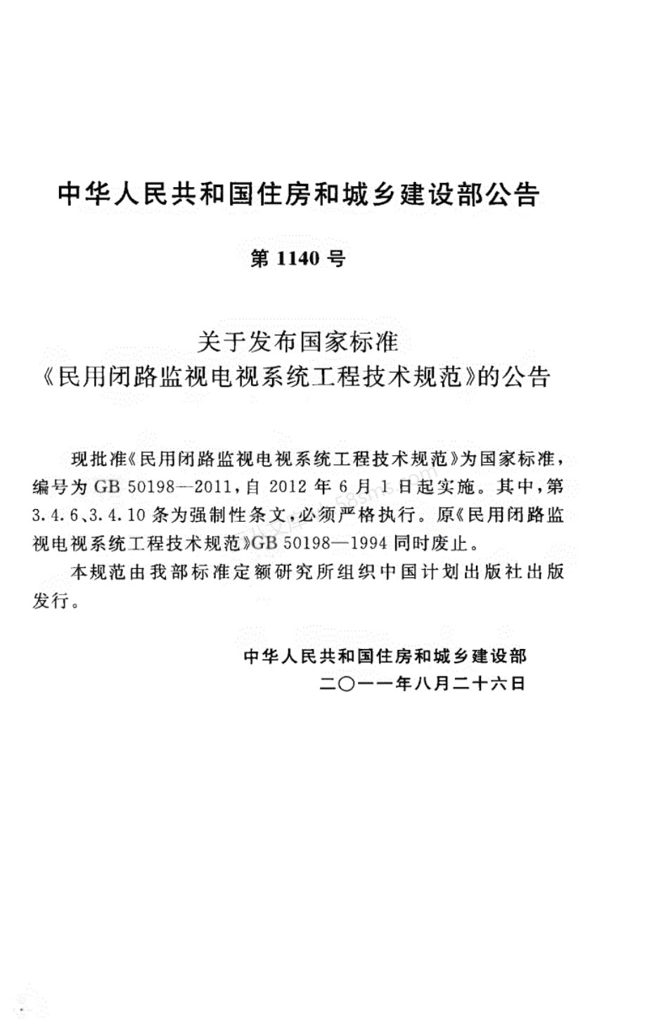 GB 50198-2011 民用闭路监视电视系统工程技术规范.pdf_第3页