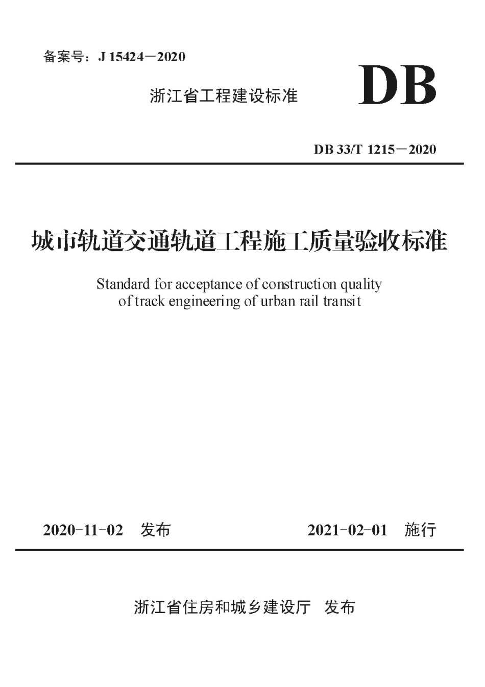 DB33T 1215-2020 城市轨道交通轨道工程施工质量验收标准.pdf_第1页