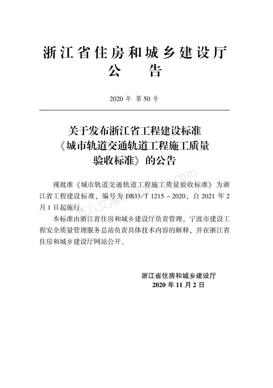 DB33T 1215-2020 城市轨道交通轨道工程施工质量验收标准.pdf_第2页