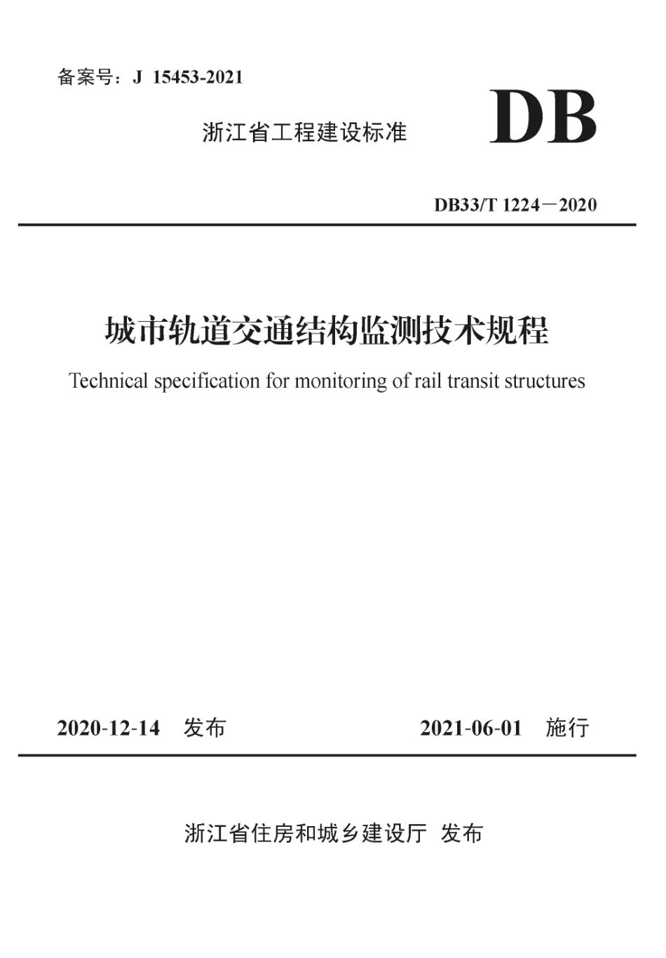 DB33T 1224-2020 城市轨道交通结构监测技术规程.pdf_第1页