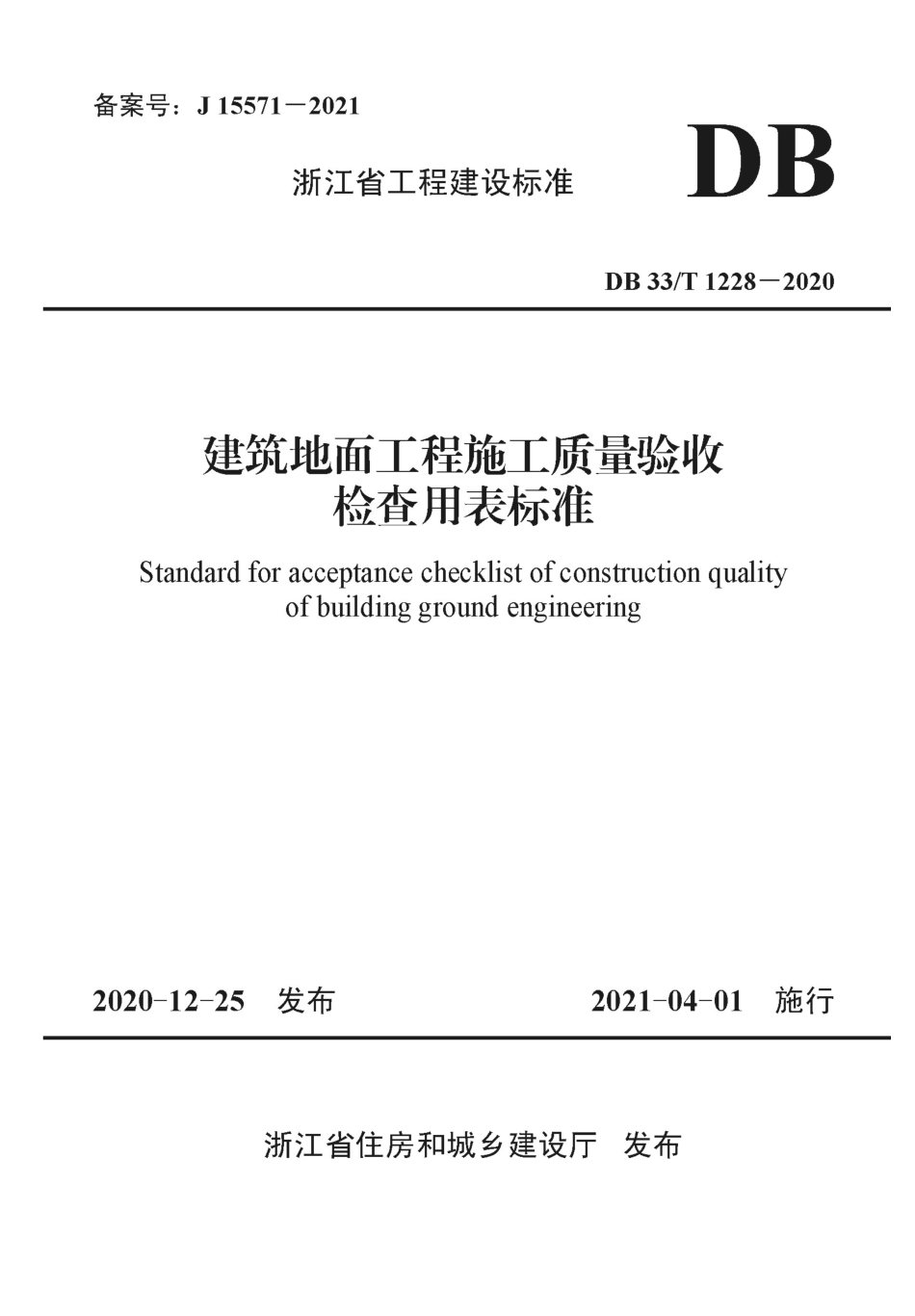 DB33T 1228-2020 建筑地面工程施工质量验收检查用表标准.pdf_第1页