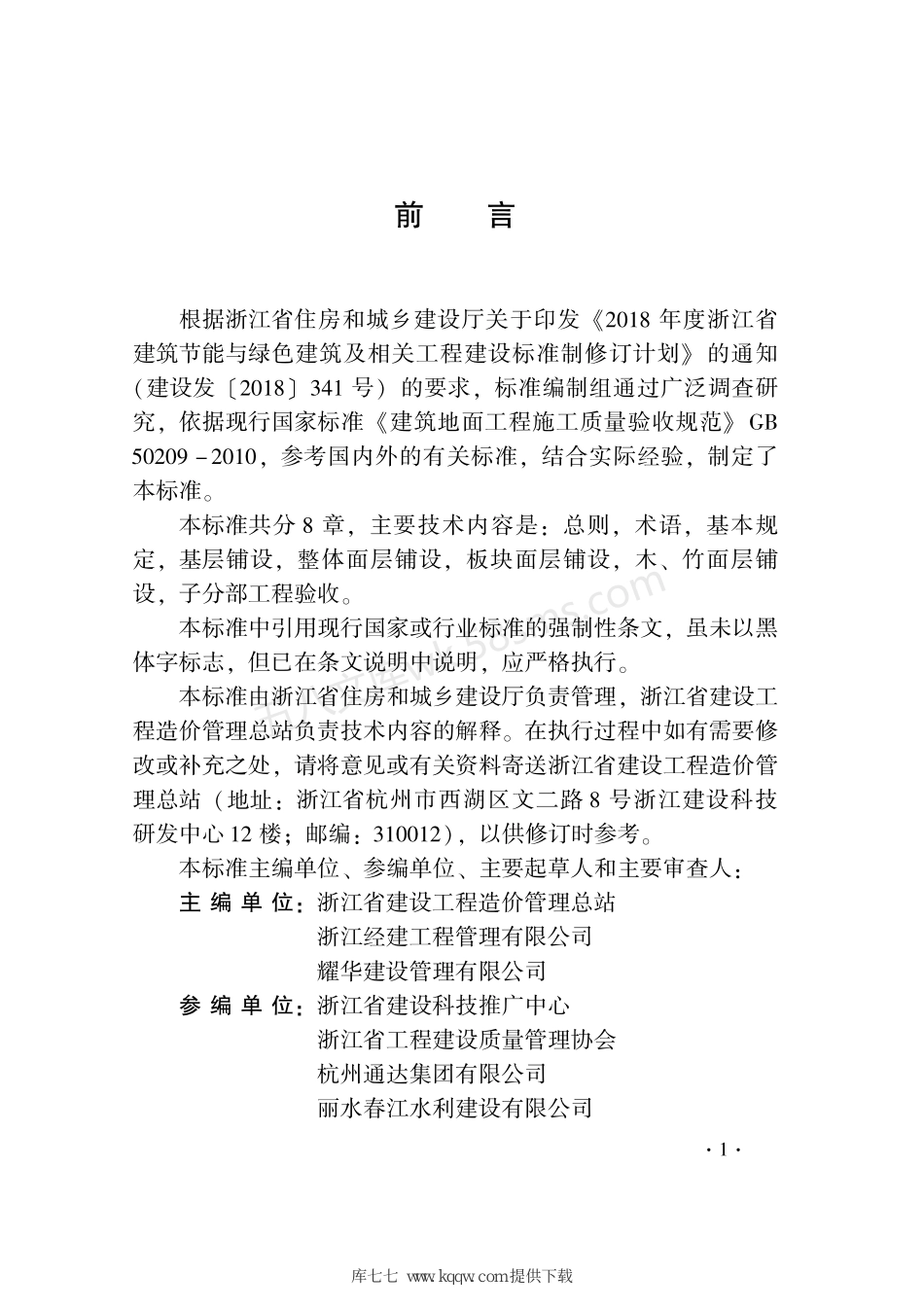 DB33T 1228-2020 建筑地面工程施工质量验收检查用表标准.pdf_第3页