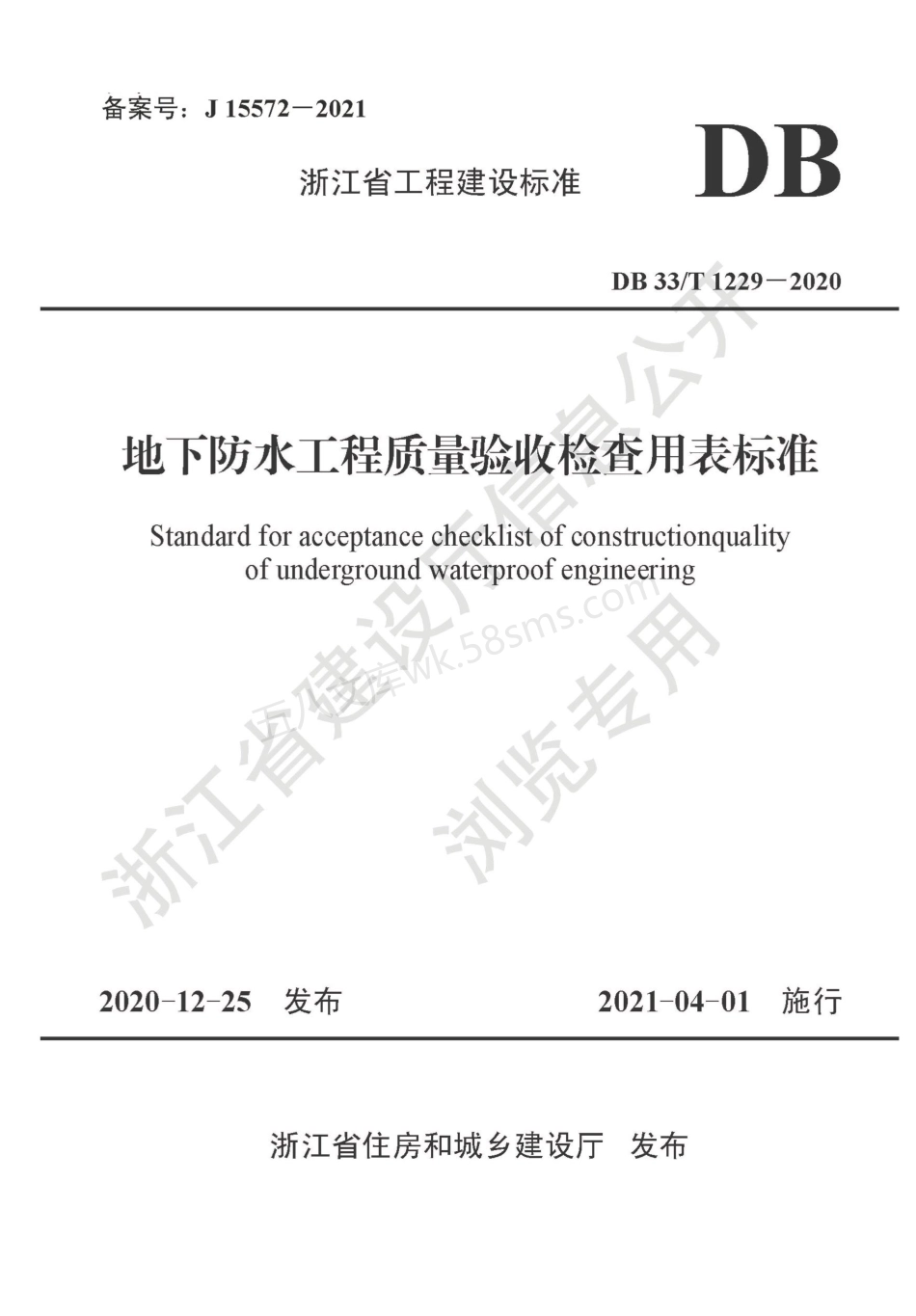 DB33T 1229-2020 地下防水工程质量验收检查用表标准.pdf_第1页