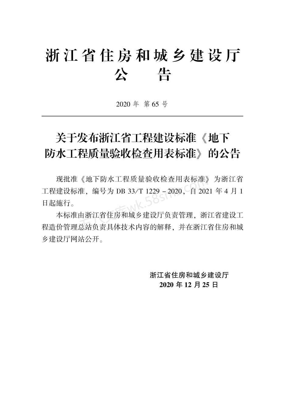 DB33T 1229-2020 地下防水工程质量验收检查用表标准.pdf_第2页
