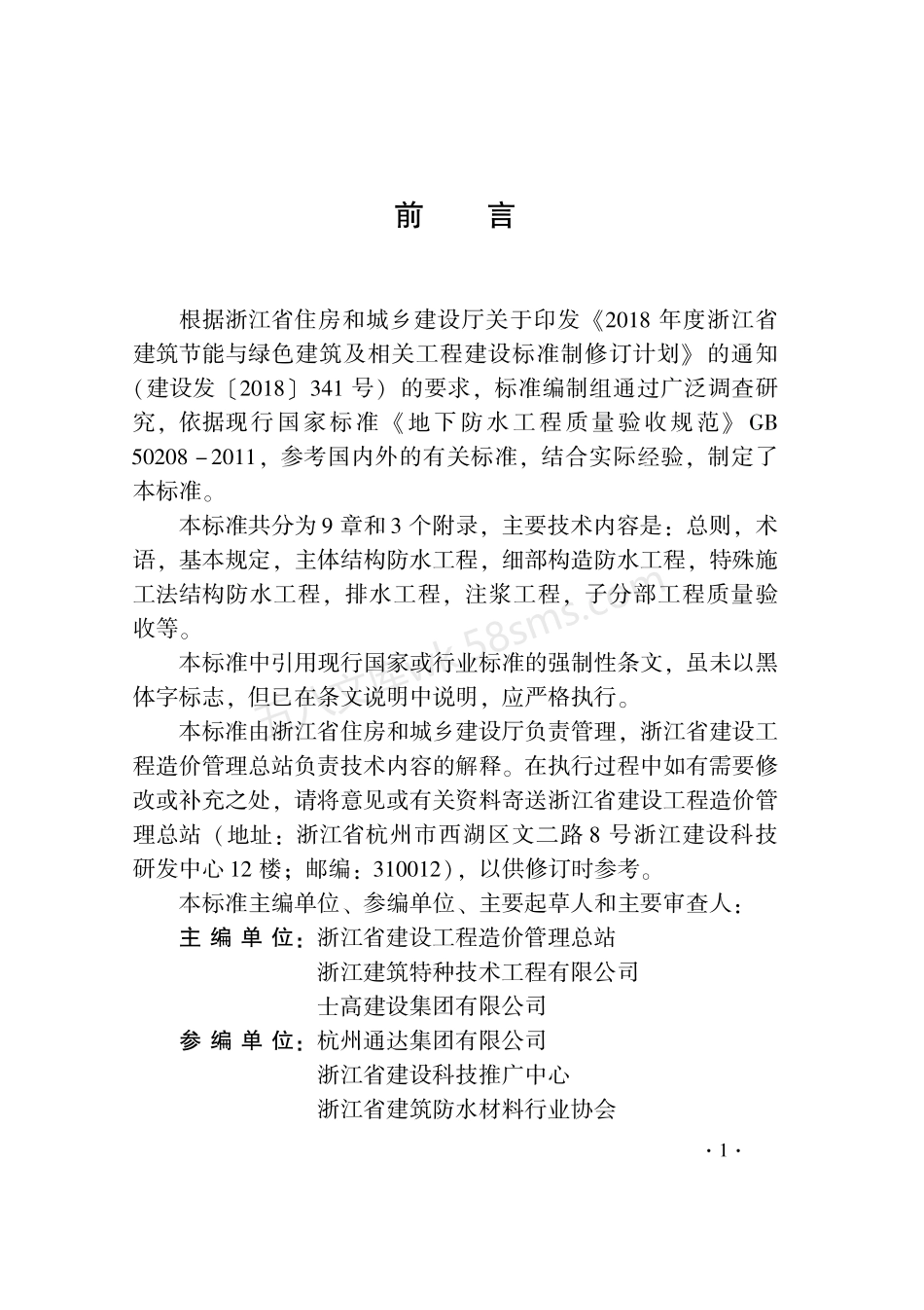 DB33T 1229-2020 地下防水工程质量验收检查用表标准.pdf_第3页