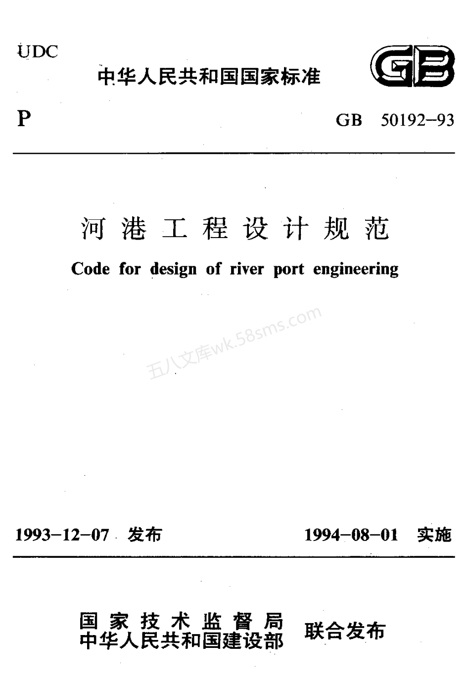 GB 50192-1993 河港工程设计规范.pdf_第1页