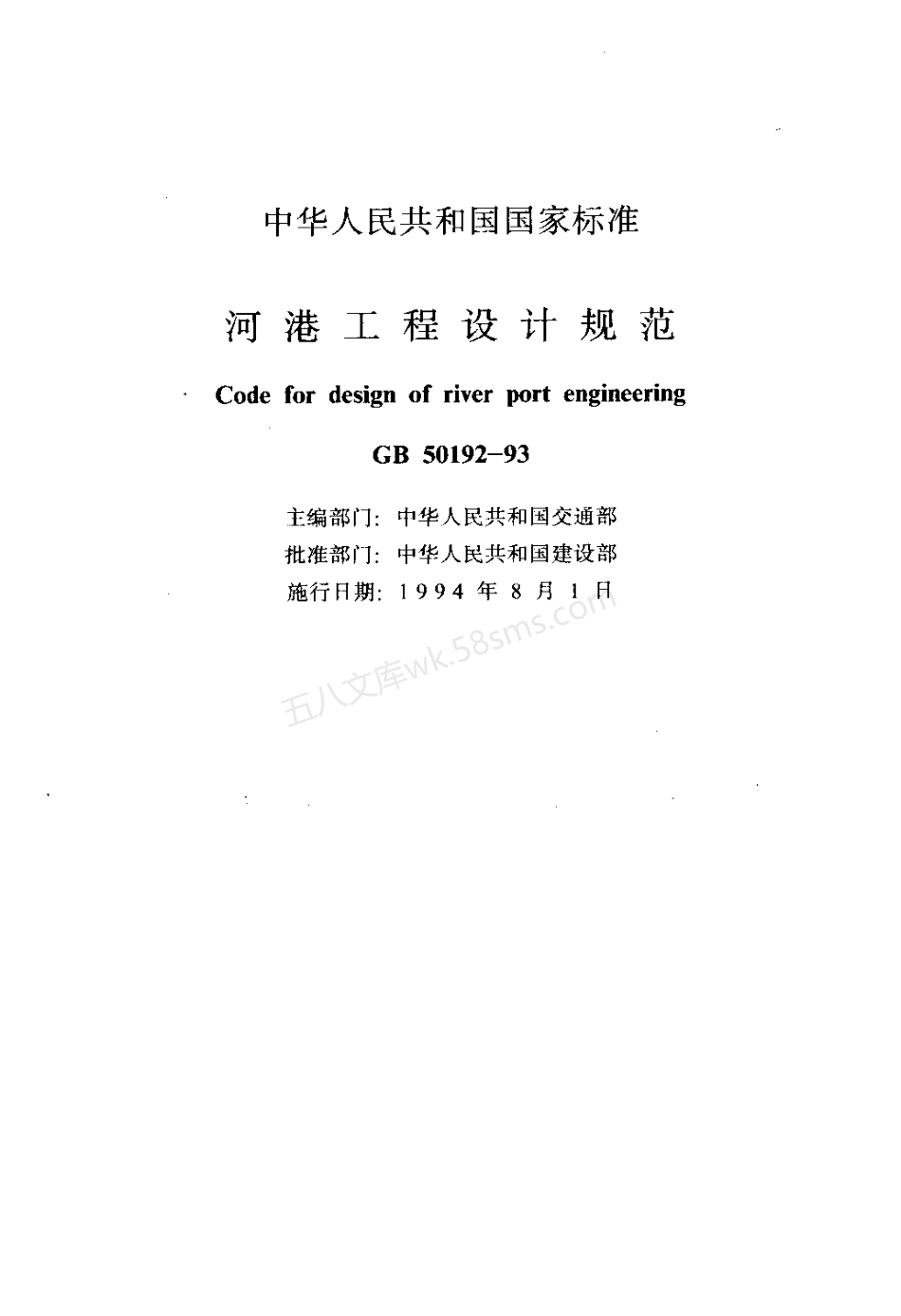 GB 50192-1993 河港工程设计规范.pdf_第2页