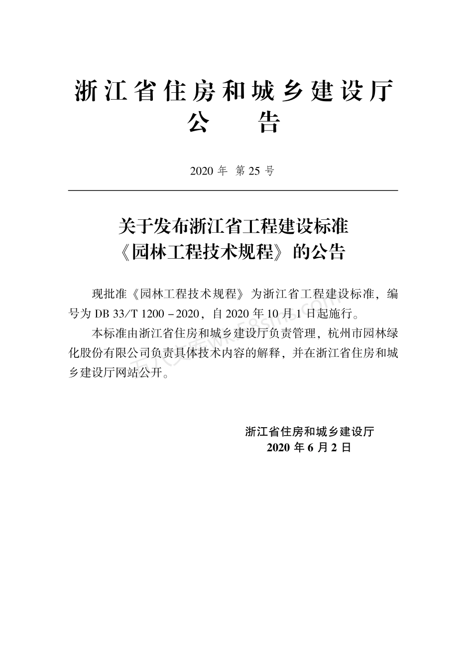 DB33T 1200-2020 园林工程技术规程.pdf_第2页