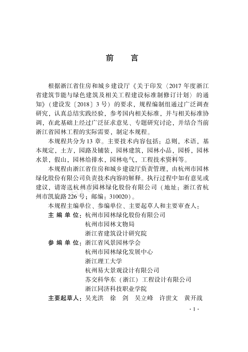 DB33T 1200-2020 园林工程技术规程.pdf_第3页