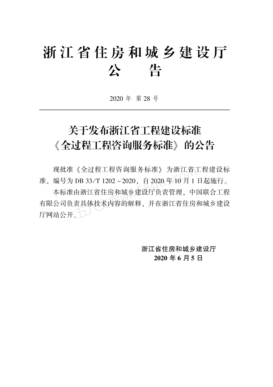 DB33T 1202-2020 全过程工程咨询服务标准.pdf_第2页