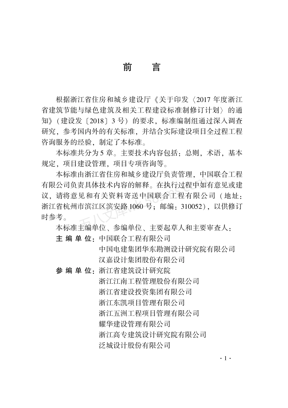 DB33T 1202-2020 全过程工程咨询服务标准.pdf_第3页