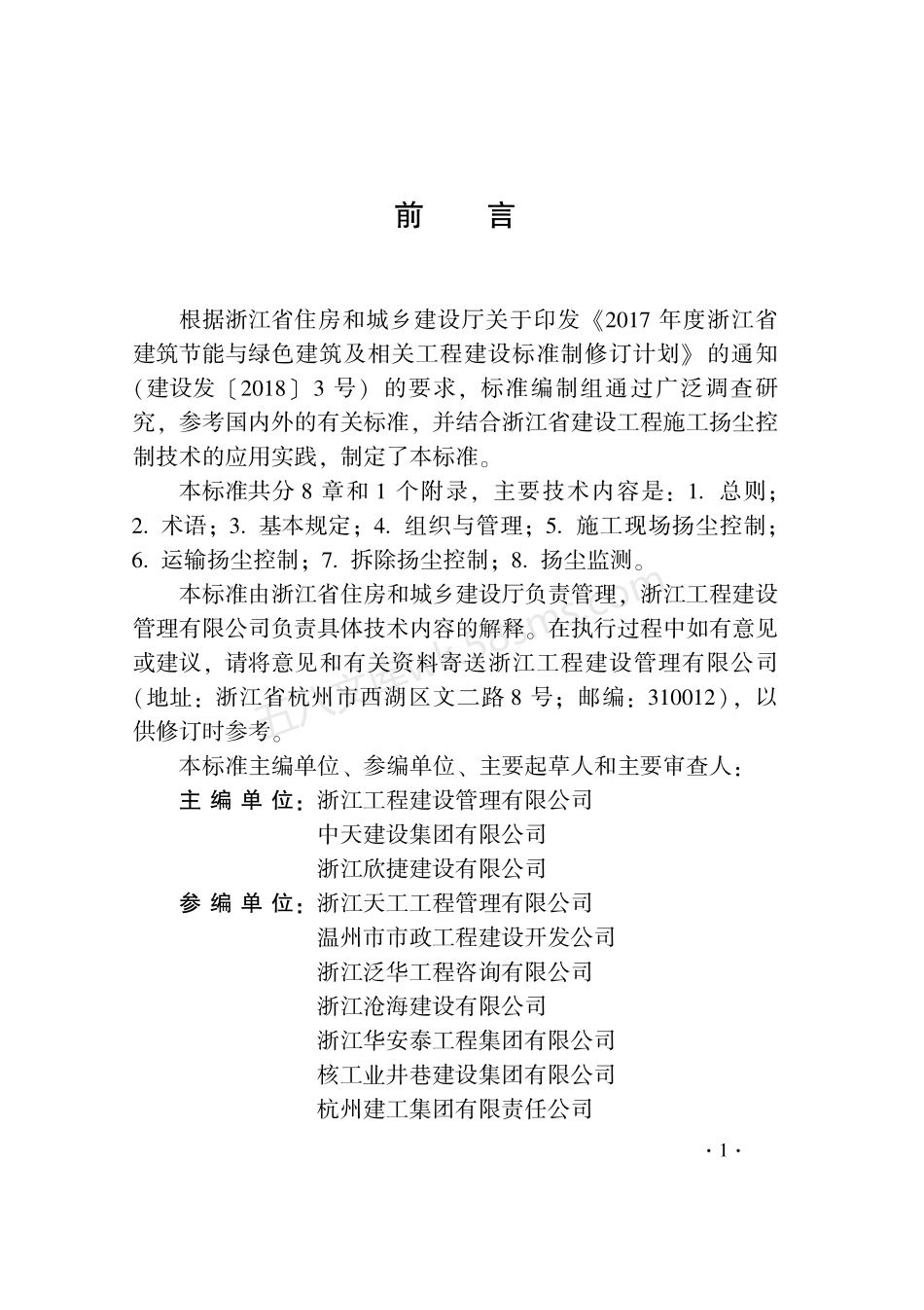 DB33T 1203-2020 建设工程施工扬尘控制技术标准.pdf_第3页