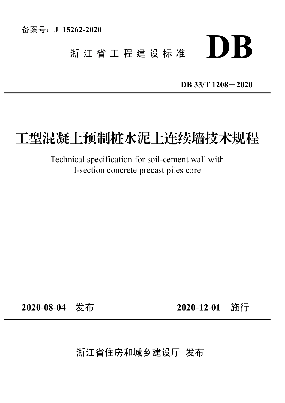 DB33T 1208-2020 工型混凝土预制桩水泥土连续墙技术规程.pdf_第1页